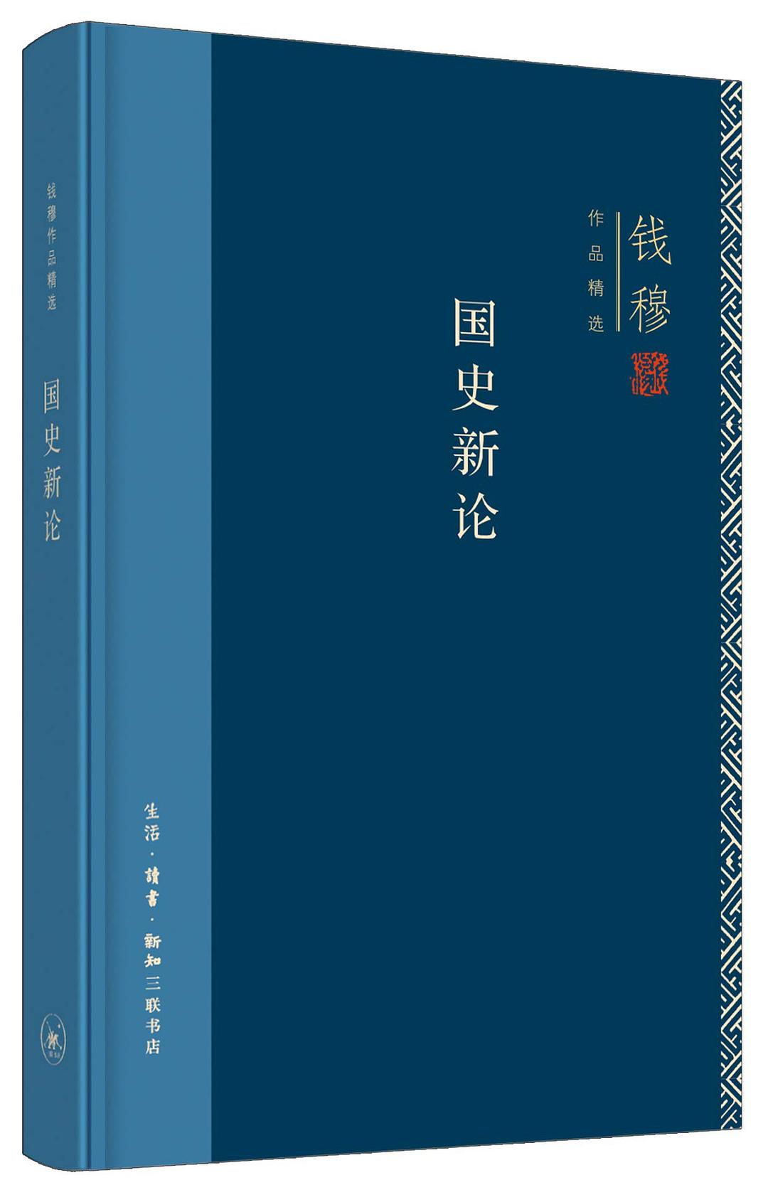錢穆作品精選:國史新論