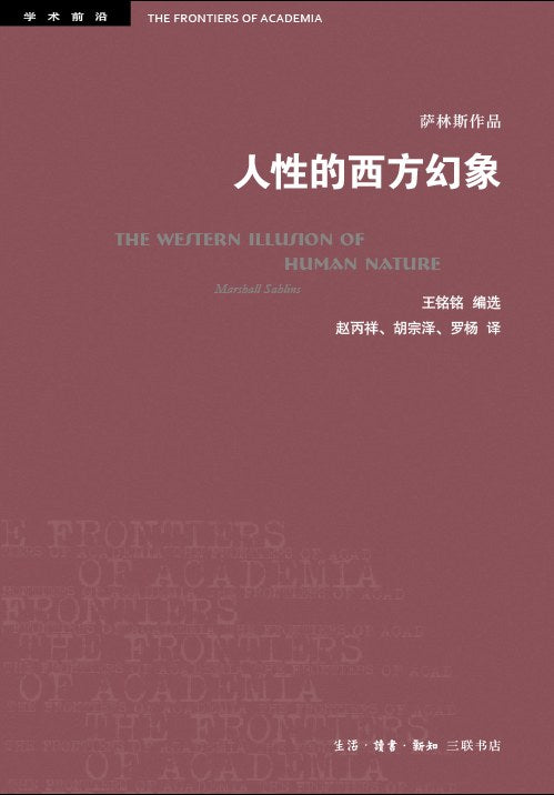 人性的西方幻象