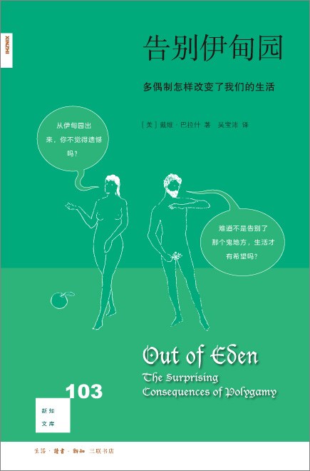 新知文库103: 告别伊甸园: 多偶制怎样改变了我们的生活