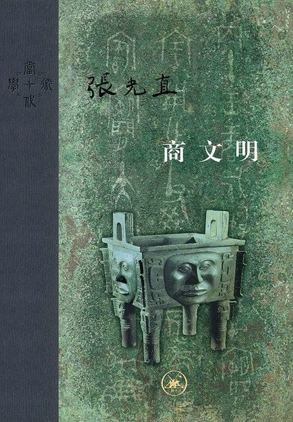 当代学术: 商文明