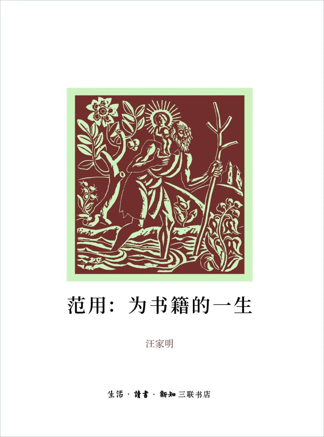 範用:為書籍的一生