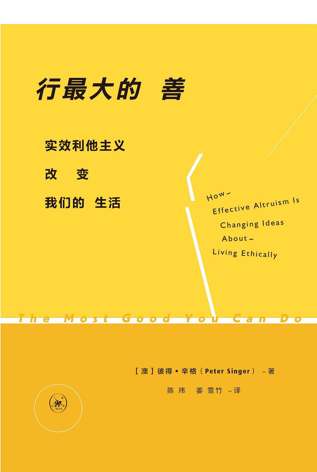 行最大的善: 实效利他主义改变我们的生活