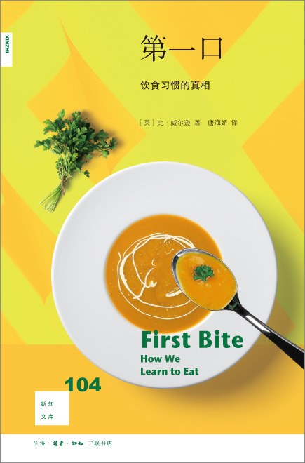 新知文库104: 第一口: 饮食习惯的真相