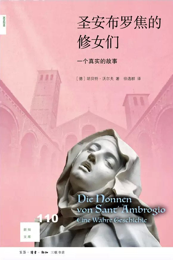 新知文库110: 圣安布罗焦的修女们: 一个真实的故事