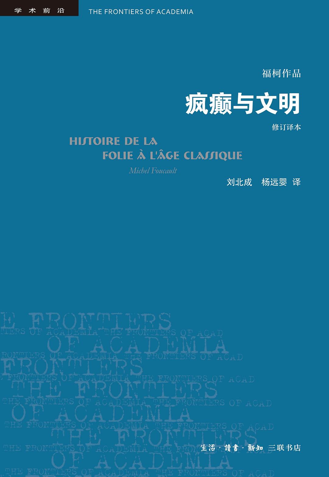 瘋狂與文明(修訂本)
