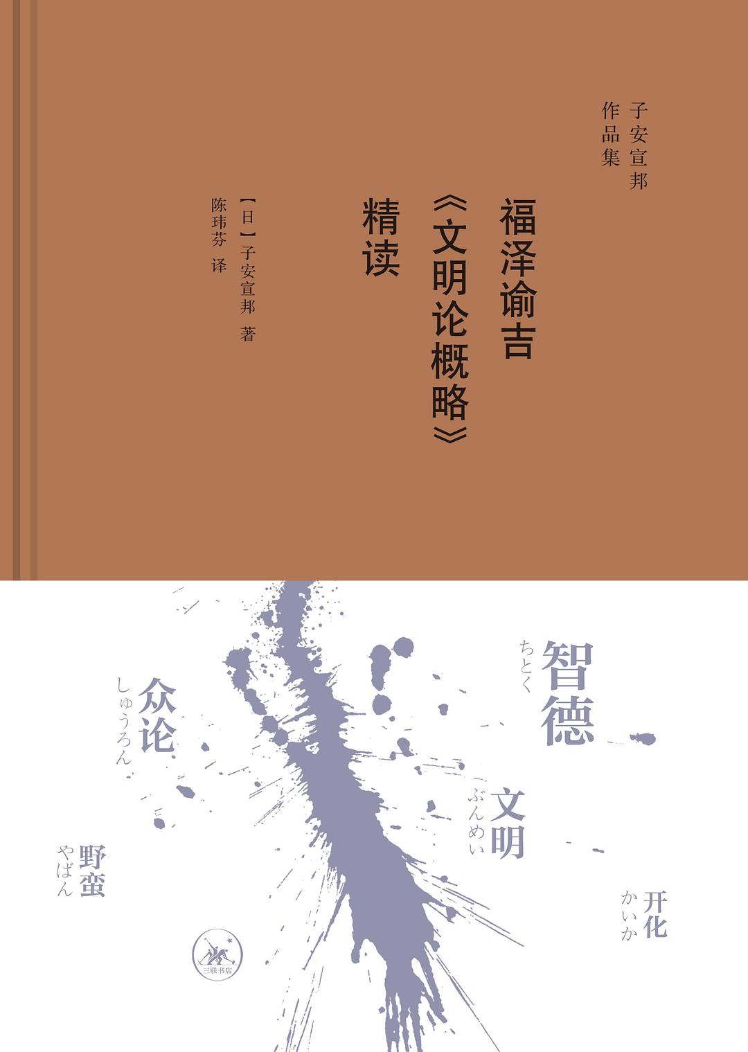 福澤諭吉《文明論概略》精讀