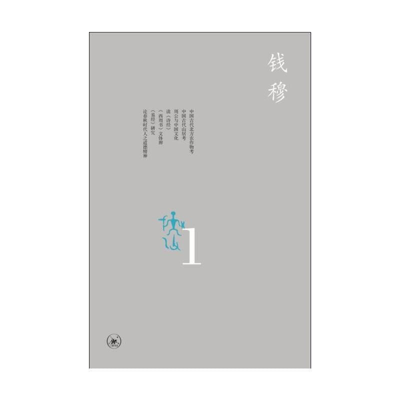 中國學術思想史論叢(一)