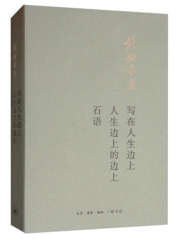 钱钟书集:写在人生边上 人生边上的边上 石语