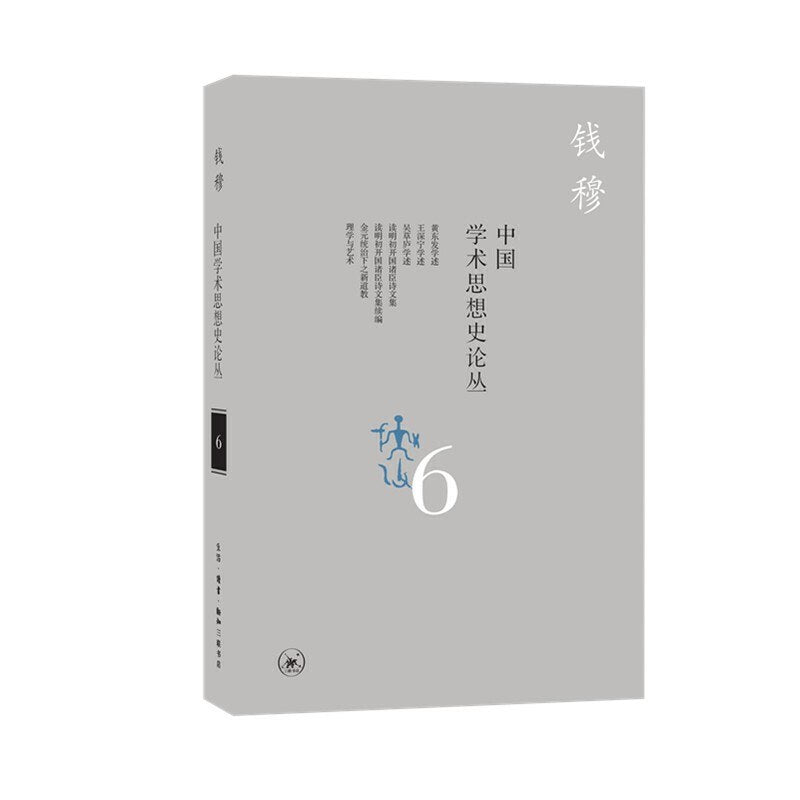 中國學術思想史論叢(六)
