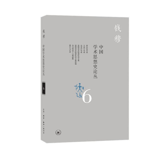 中國學術思想史論叢(六)