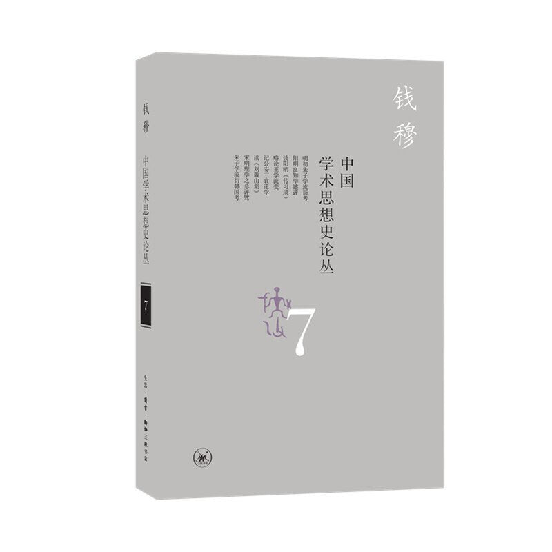 中国学术思想史论丛(七)