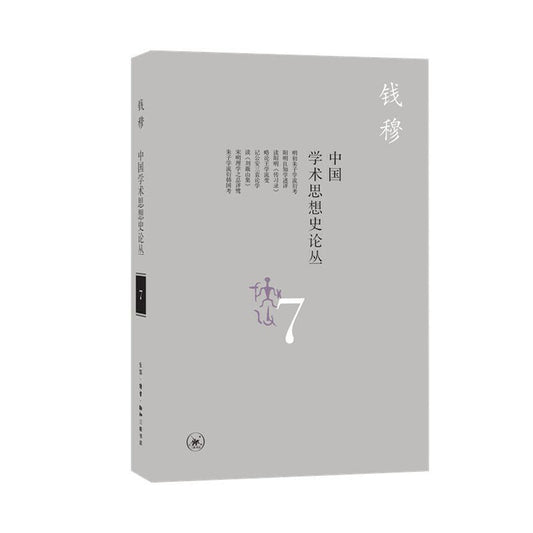 中國學術思想史論叢(七)