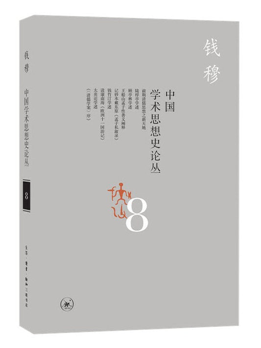 中國學術思想史論叢(八)