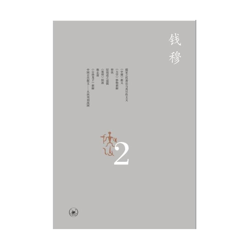中國學術思想史論叢(二)