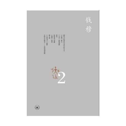 中國學術思想史論叢(二)