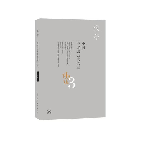 中國學術思想史論叢(三)