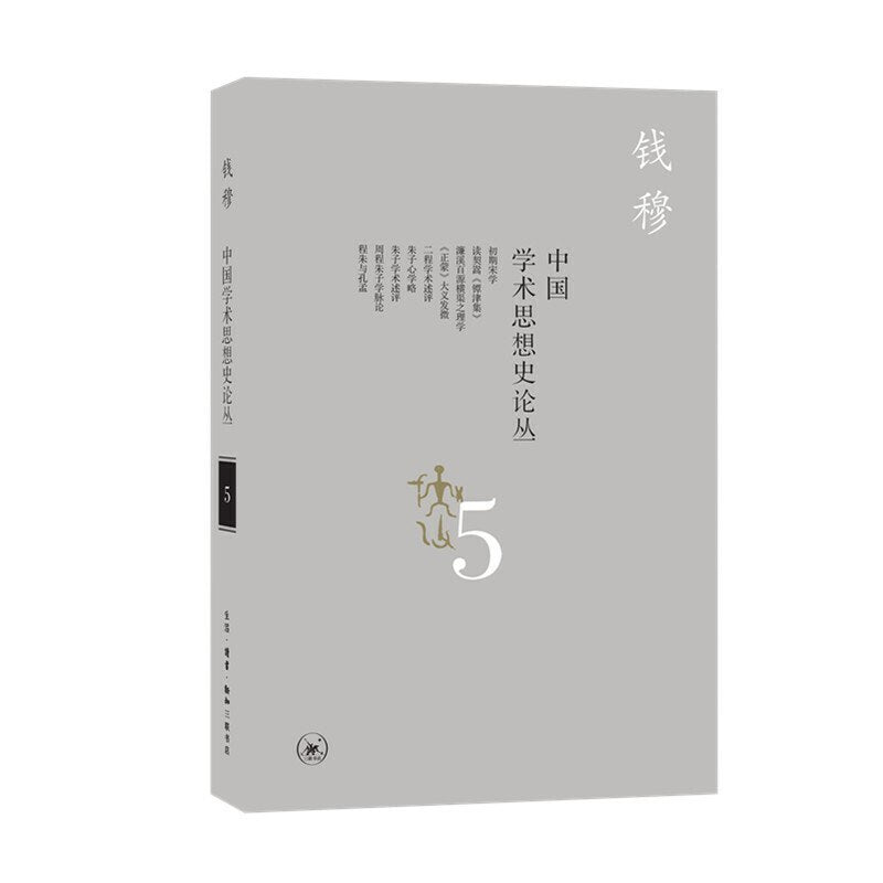 中國學術思想史論叢(五)