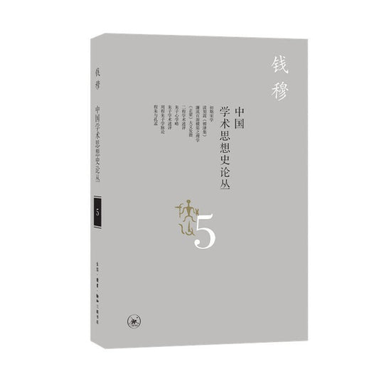 中國學術思想史論叢(五)