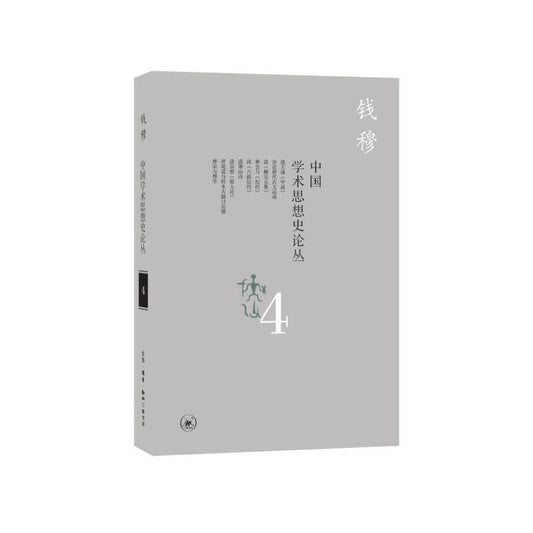 中國學術思想史論叢(四)
