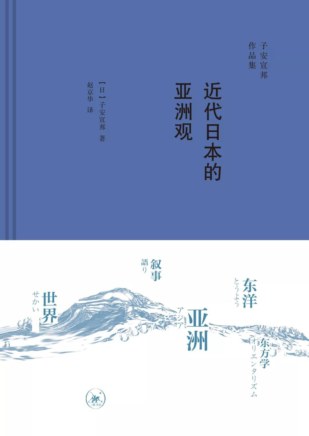 近代日本的亞洲觀