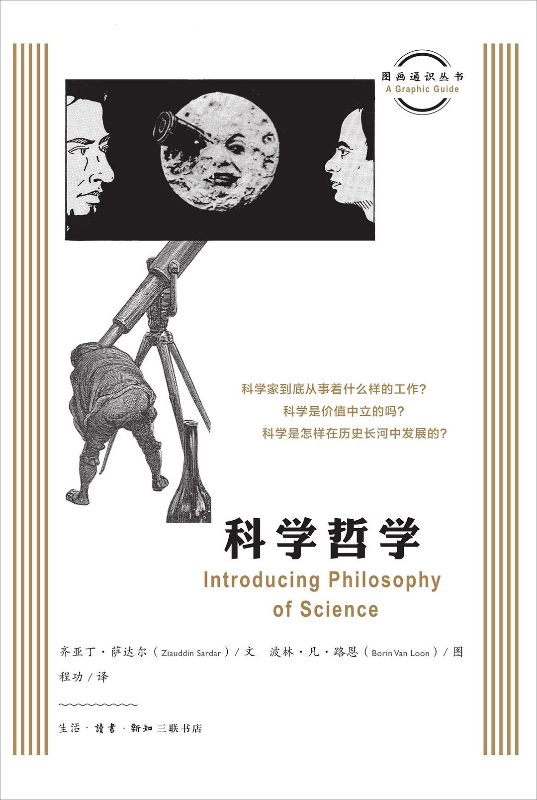 科学哲学