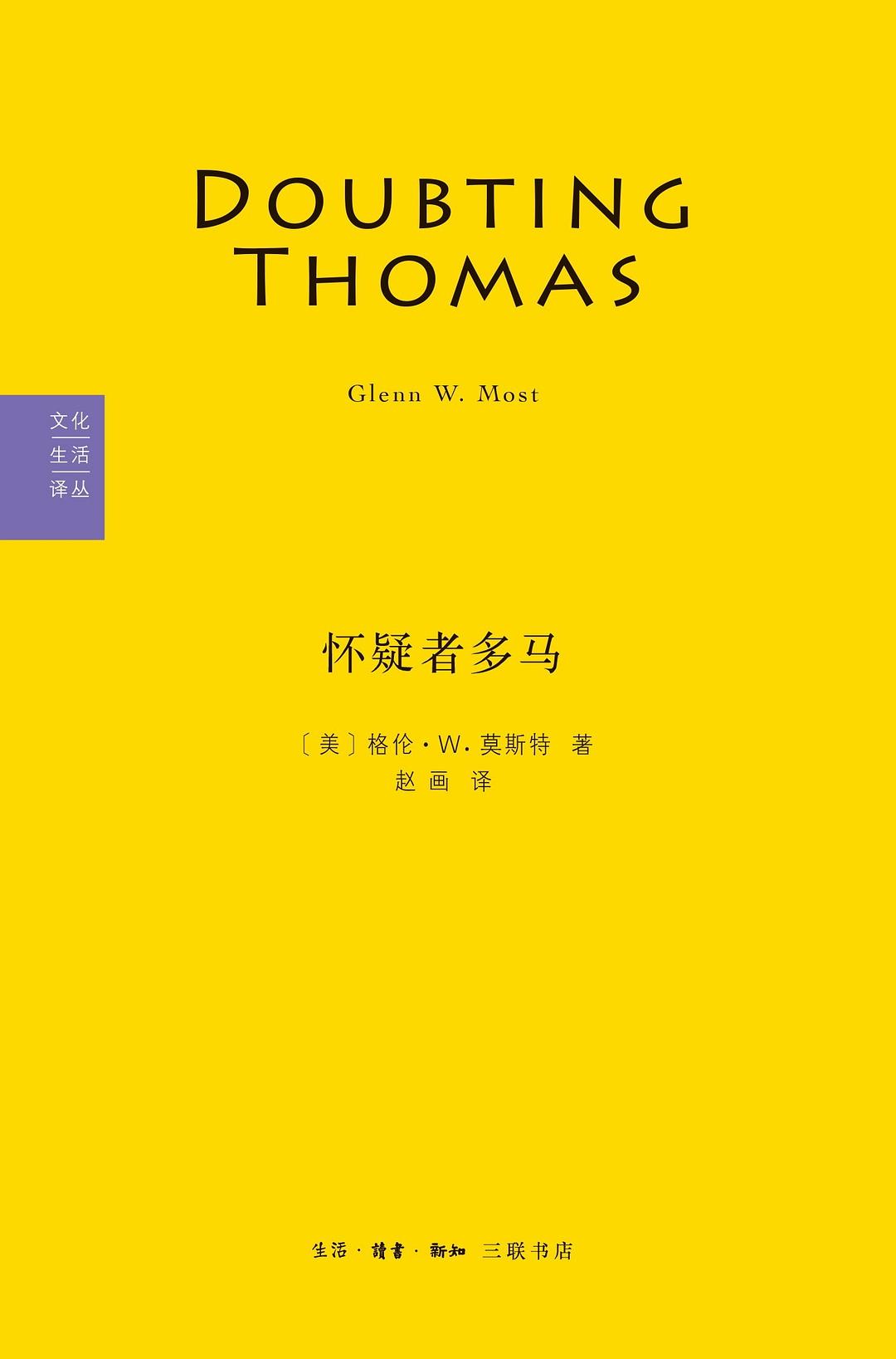 文化生活翻譯:懷疑者多馬