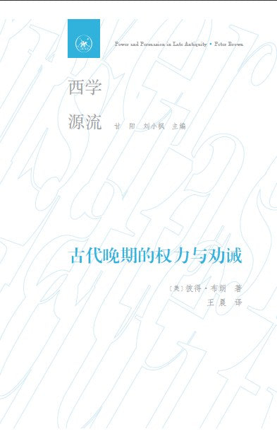 西学源流:古代晚期的权力与劝诫