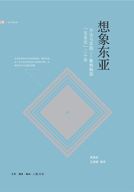 想像東亞:方法與實踐-聚焦韓國「東亞論」二十年