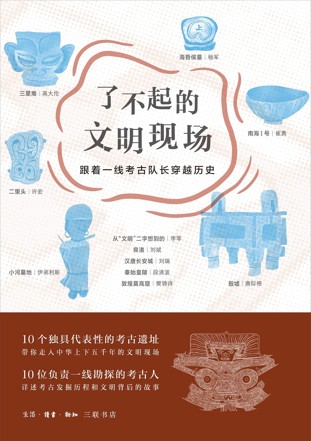 了不起的文明现场:跟随一线考古队长穿越历史