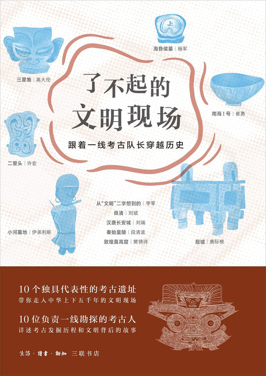 了不起的文明現場:跟隨一線考古隊長穿越歷史