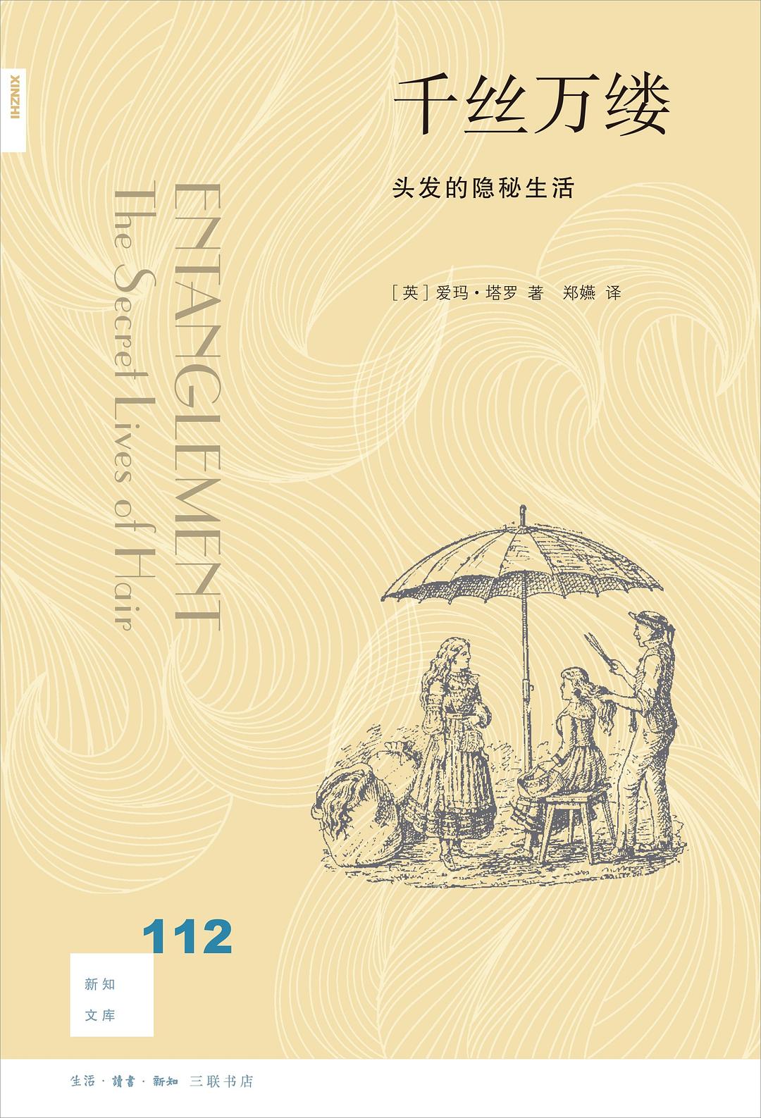 新知文庫112:千絲萬縷:頭髮的隱密生活