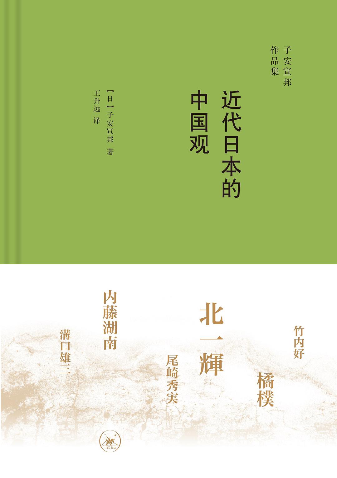 近代日本的中國觀