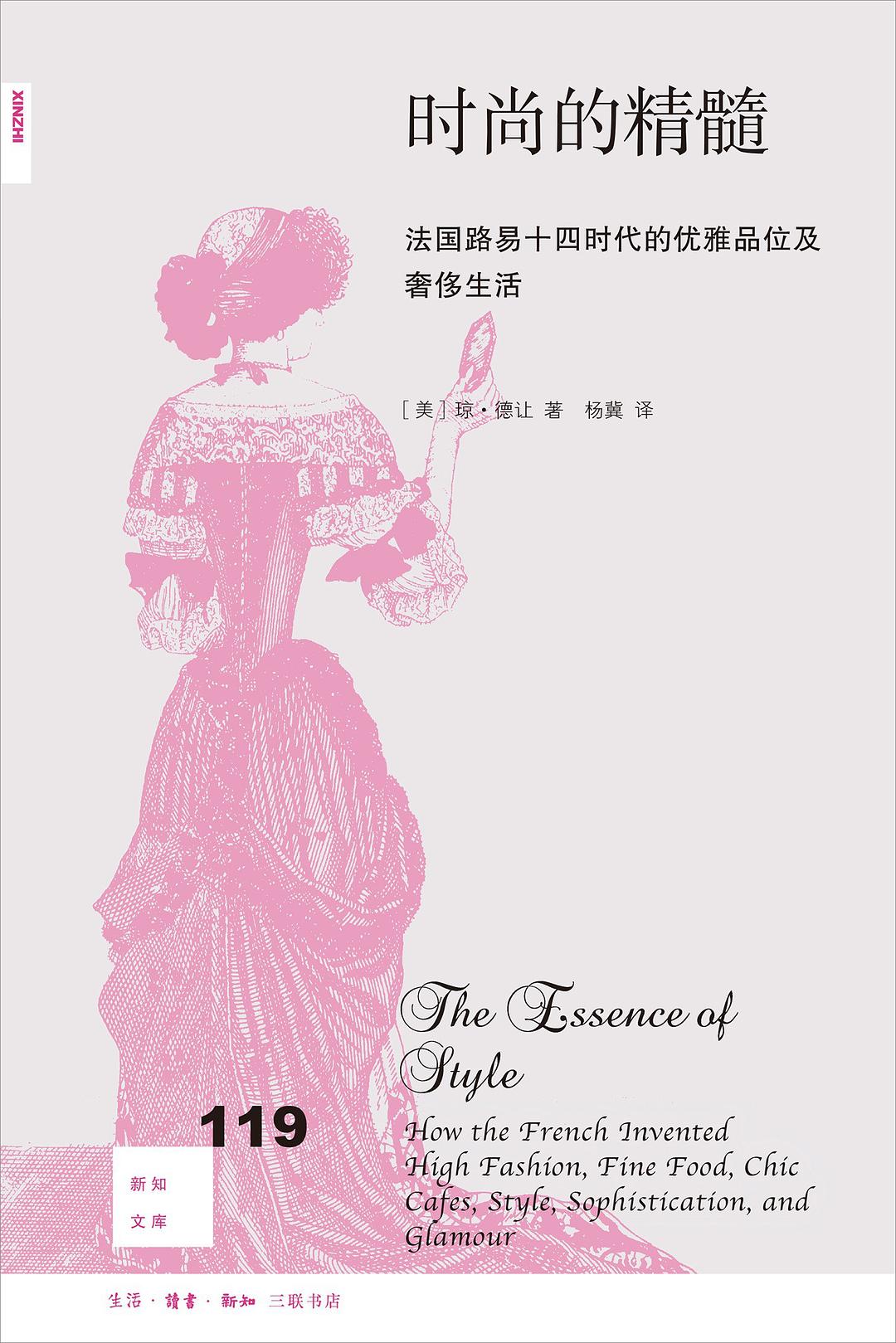 新知文庫119:時尚的精髓:法國路易十四時代的優雅品味及奢華生活