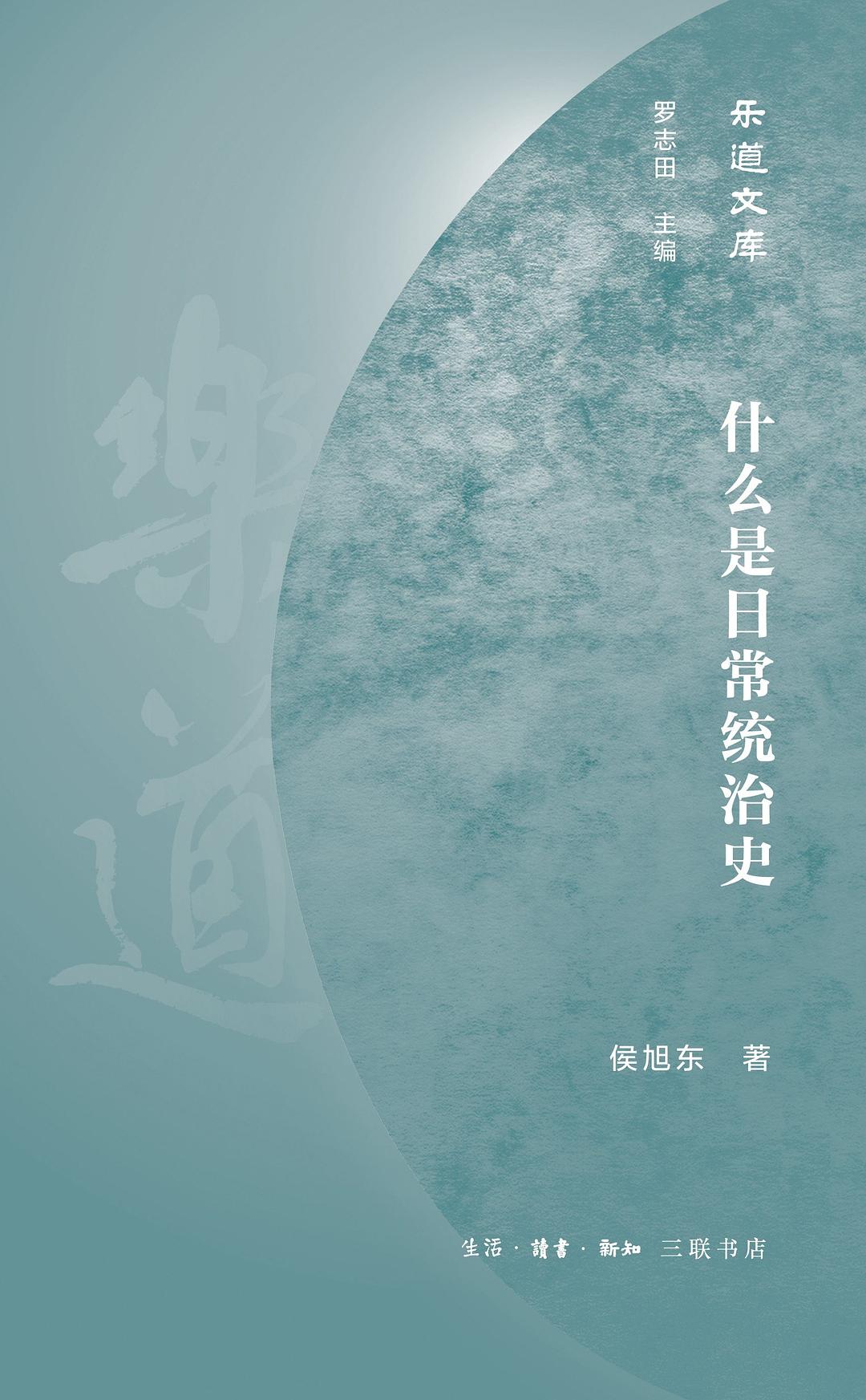 什麼是日常統治史