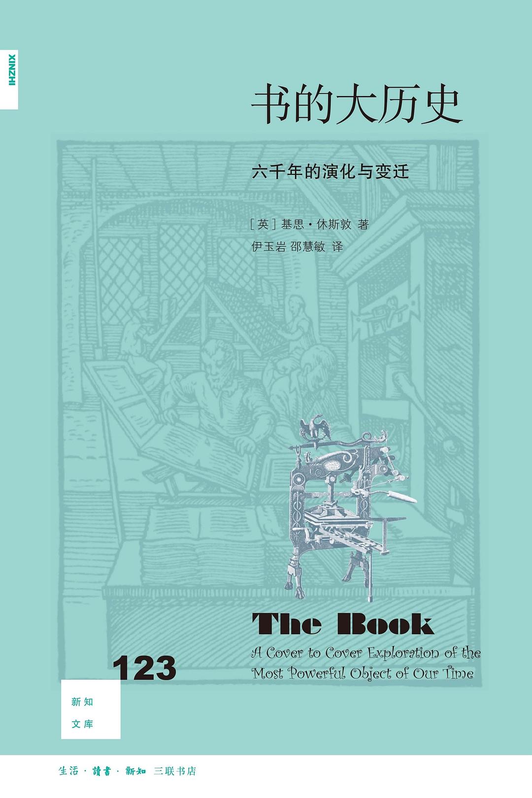新知文庫123:書的大歷史:六千年的誕生與變遷