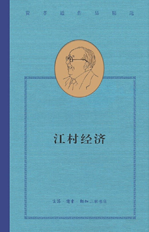 费孝通作品精选: 江村经济