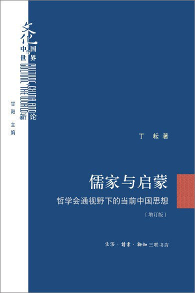 儒家与启蒙: 哲学会通视野下的当前中国思想(增订版)