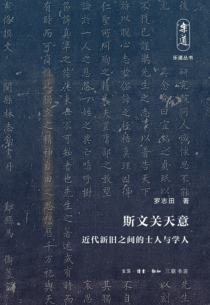 斯文關天意:近代新舊之間的士人與學人