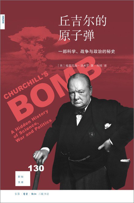 新知文库130: 丘吉尔的原子弹: 一部科学、战争与政治的秘史