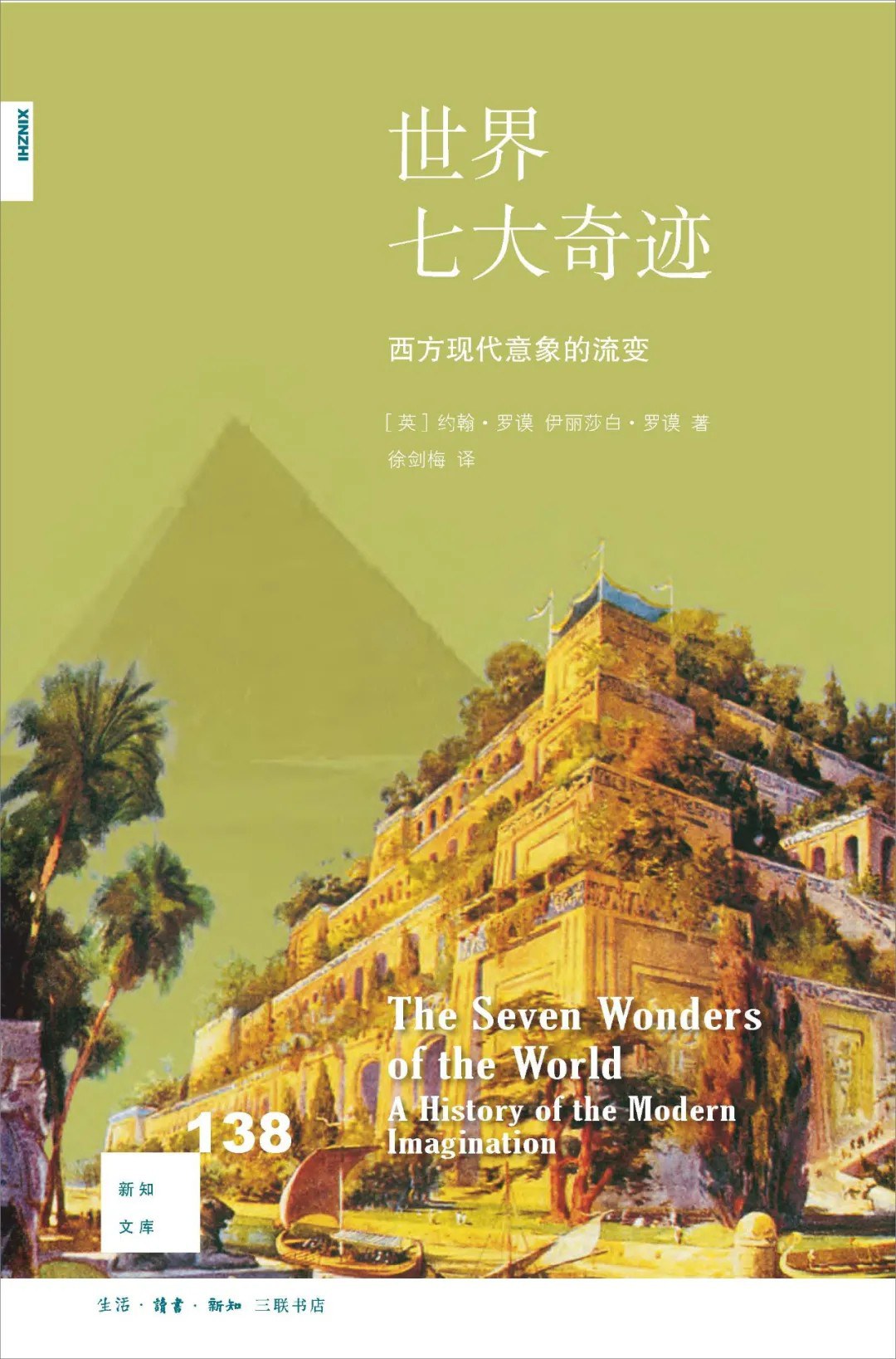 新知文庫138:世界七大奇蹟:西方現代意象的流變