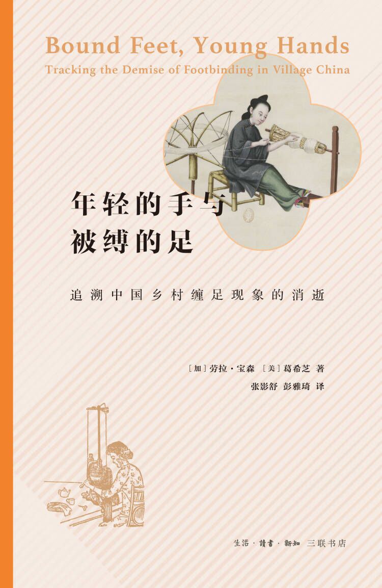 年轻的手与被缚的足: 追溯中国乡村缠足现象的消逝