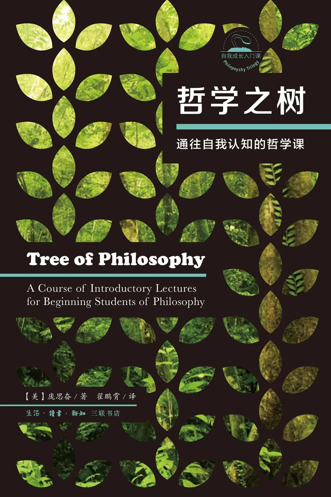 哲学之树: 通往自我认知的哲学课
