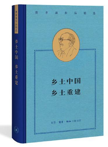 乡土中国·乡土重建