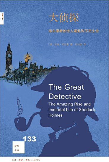 新知文庫133:大偵探:福爾摩斯的驚人崛起與不朽生命
