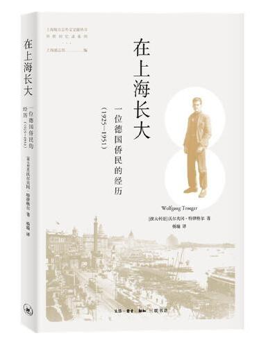 在上海长大: 一位德国侨民的经历(1925—1951)
