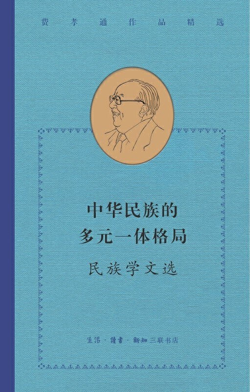 中華民族的多元格局:民族學文選