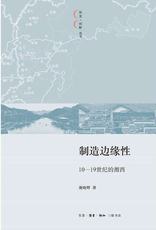 制造边缘性:10-19世纪的湘西