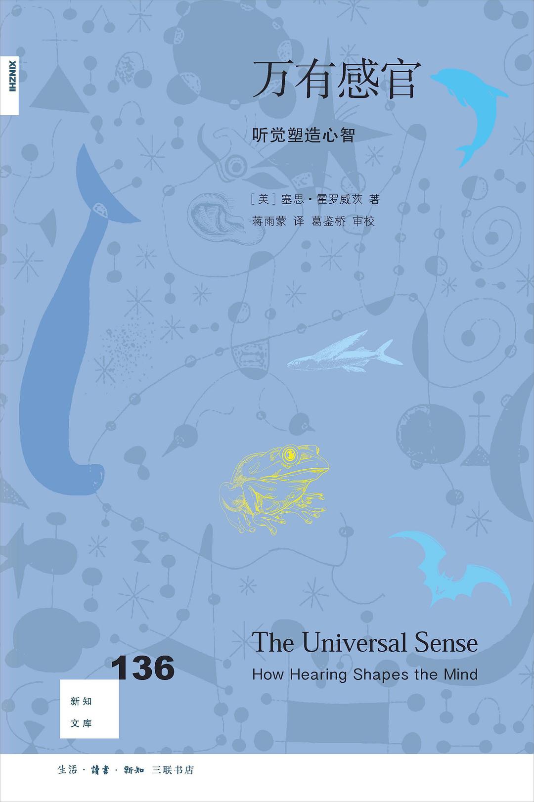 新知文库136:万有感官:听觉训练心智