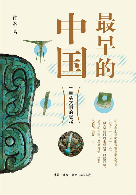 最早的中国: 二里头文明的崛起