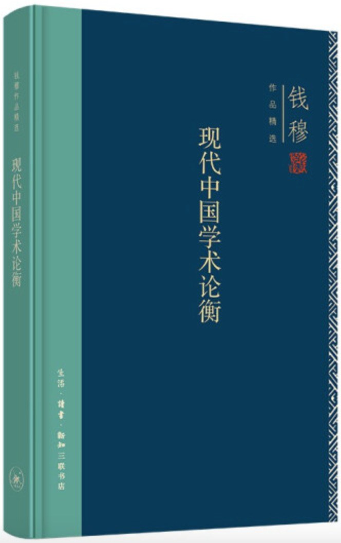 现代中国学术论衡